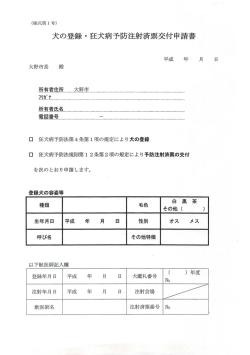 犬の登録・狂犬病予防注射済票交付申請書