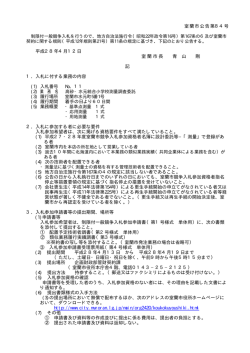 室蘭市公告第84号 平成28年4月12日 室蘭市長 青 山 剛 記 1．入札に