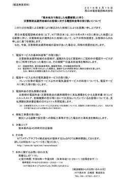 （報道発表資料） 2 0 1 6 年 4 月 1 5 日 西日本電信電話