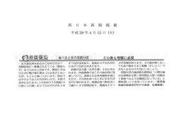 南 日 本 新 聞 掲 載 平成 28 年 4 月 12 日 (火)