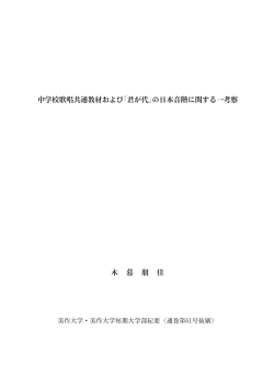 「君が代」の日本音階に関する一考察（木暮朋佳） PDF版（約1503KB）