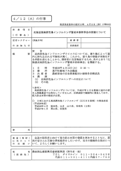 北海道高病原性鳥インフルエンザ警戒本部幹事会の開催について（PDF）