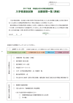 出願書類一覧（表紙）［本紙］ 進学調書［原本1部］ 進学調書［コピー1部］