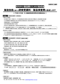 製造技術に関する研修受講料・製品検査費を助成し