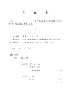 委 任 状 - 岡山県