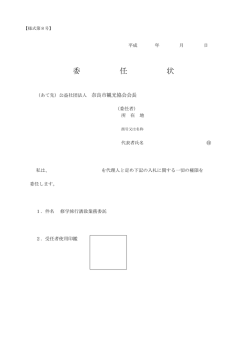 委 任 状 - 奈良市観光協会公式ホームページ