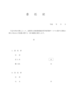 委 任 状