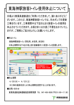 東海神駅旅客トイレ使用休止について