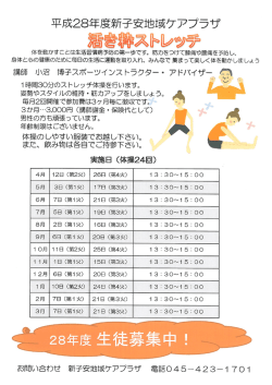 活き粋ストレッチ - 新子安ケアプラザ