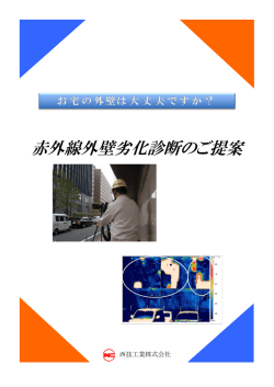 赤外線外壁劣化診断のご提案