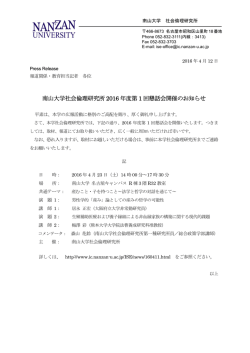 南山大学社会倫理研究所 2016 年度第 1 回懇話会開催のお知らせ