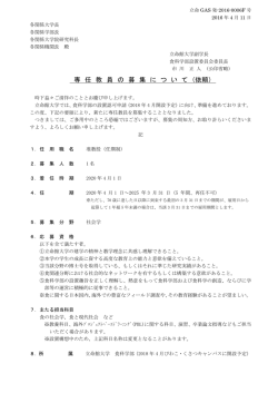 「社会学」准教授(任期制） 募集