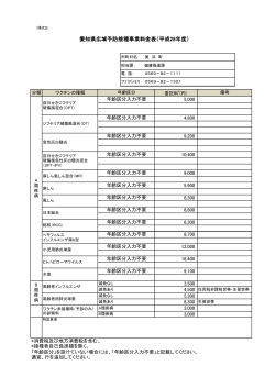 愛知県広域予防接種事業料金表（平成28年度）