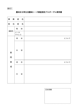 様式2 質問書（PDF：6KB）