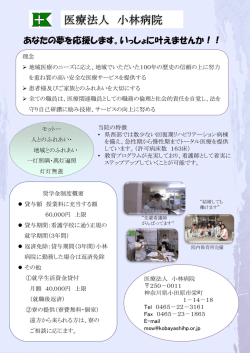 医療法人 小林病院 - 小田原高等看護専門学校