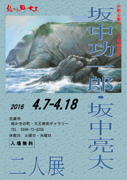 「坂中功一郎・坂中亮太二人展」ポスター（PDF：195.2KB）