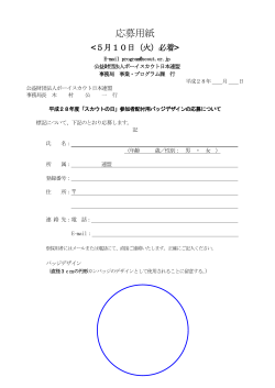 応募用紙 - ボーイスカウト日本連盟