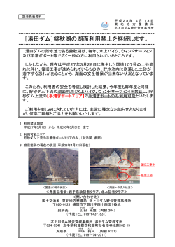 ［湯田ダム］錦秋湖の湖面利用禁止を継続します。