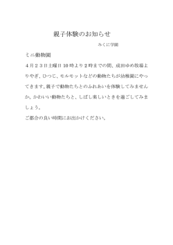 親子体験のお知らせ