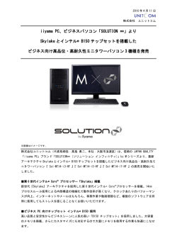 iiyama PC ビジネスパソコン「SOLUTION ∞」より