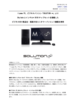 iiyama PC ビジネスパソコン「SOLUTION &infin;」より