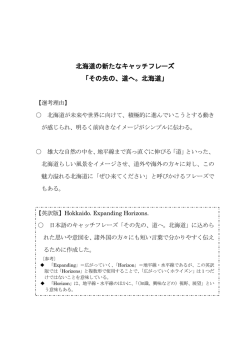 北海道の新たなキャッチフレーズ「その先の、道へ。北海道」（PDF）