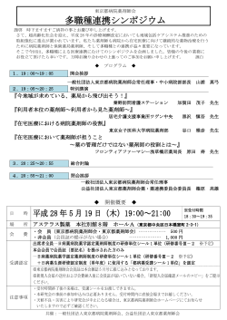 多職種連携シンポジウム - 東京都病院薬剤師会