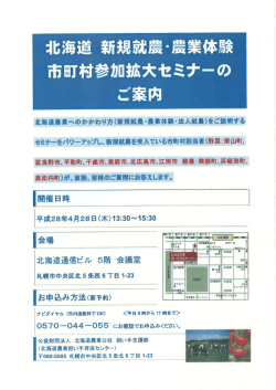 北海道 新規就農・農業体験市町村参加拡大セミナーのご案内について