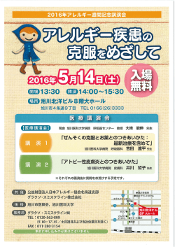 講演会 開催のお知らせ - 公益財団法人日本アレルギー協会 JAANet