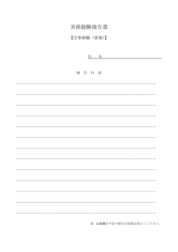 実務経験報告書(ファイル名:yhoukoku サイズ:40.44 KB)