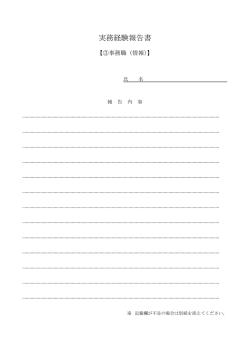 実務経験報告書(ファイル名:yhoukoku サイズ:40.44 KB)