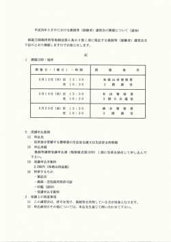 （経験者）講習会の開催について（通知）