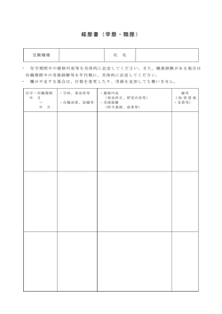 経歴書（学歴・職歴）