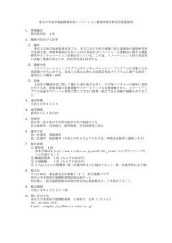 東京大学産学協創推進本部イノベーション推進部特任研究員募集要項 1