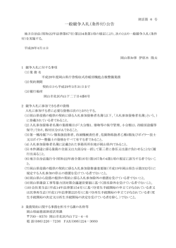 一般競争入札（条件付）公告