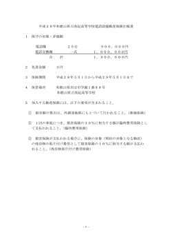 平成28年和歌山県立南紀高等学校電話設備動産保険仕様書 1 保守の