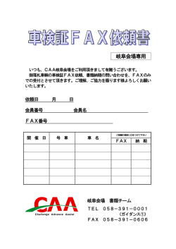 岐阜会場専用 車検証FAX依頼書