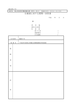 様式第1号 質問・回答書 [PDFファイル／25KB]