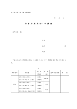 市 有 財 産 売 払い 申 請 書