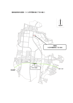葛城地区物件位置図（つくば市学園の森三丁目8番2）