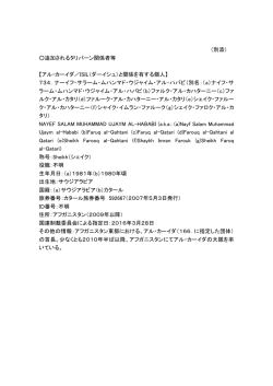 （別添） 追加されるタリバーン関係者等 【アル・カーイダ／ISIL（ダーイシュ