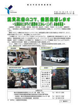 横 浜 市 記 者 発 表 資 料 平均燃費や 瞬間燃費を 確かめるこ とで、運転