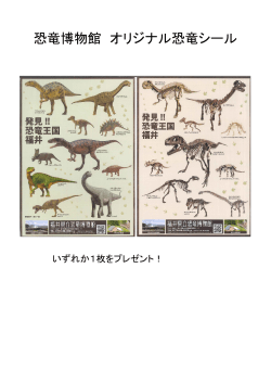 恐竜博物館 オリジナル恐竜シール