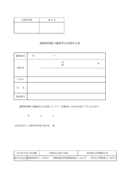 H28 調理師試験予備講習会 受講申込書（PDF／64KB）