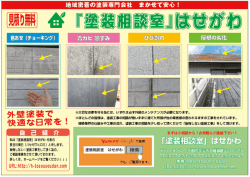 Page 1 地域密着の塗装専門会社 まかせて安心!