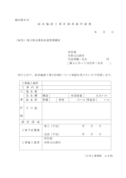 様式第6号 給 水 施 設 工 事 計 画 承 認 申 請 書 年 月 日 （宛先）埼玉県
