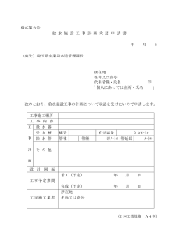 様式第6号 給 水 施 設 工 事 計 画 承 認 申 請 書 年 月 日 （宛先）埼玉県