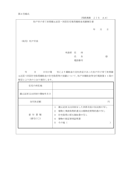 第5号様式 （用紙規格 JIS A4） 松戸市子育て世帯親元近居・同居住宅