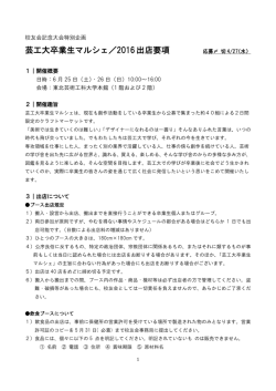 芸工大卒業生マルシェ／2016出店要項 応募〆 切