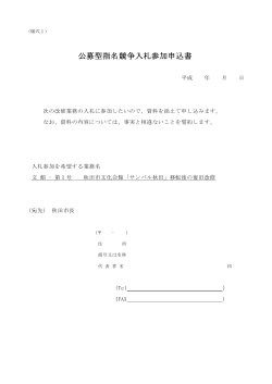 公募型指名競争入札参加申込書